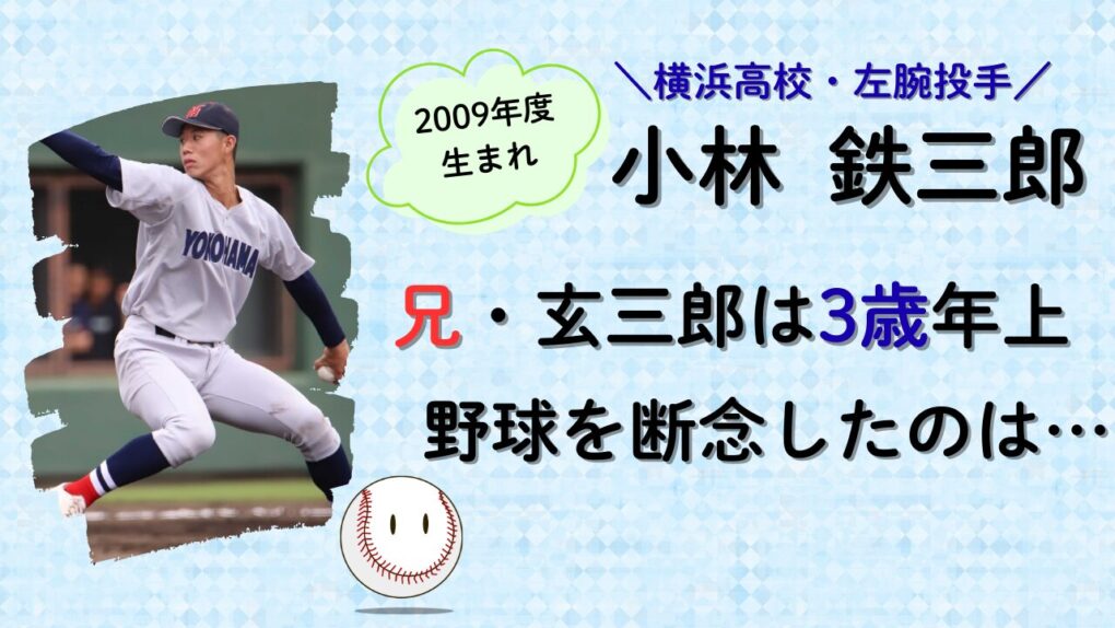 小林鉄三郎の兄・玄三郎は3歳年上！のタイトル記事画像