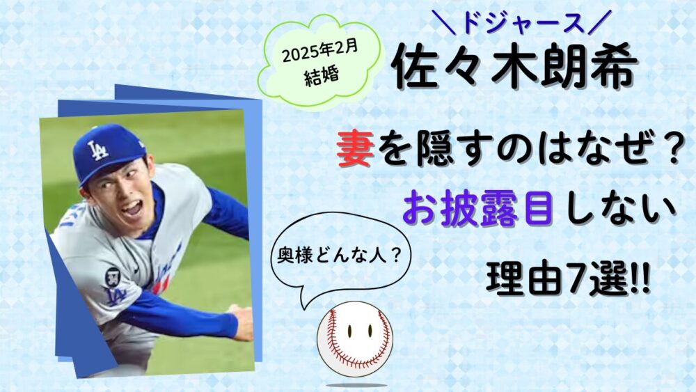 佐々木朗希が妻を隠すのはなぜ？お披露目しない理由7選