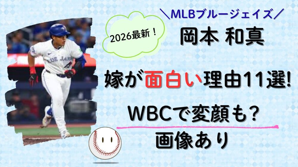 岡本和真の嫁が面白い理由11選の記事タイトル画像