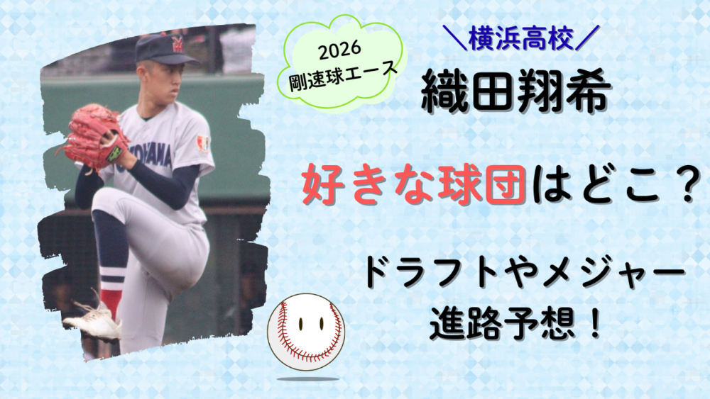 横浜高校の織田翔希の好きな球団はどこ？のタイトル記事画像